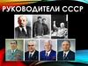 Руководители СССР