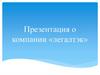Презентация о компании «легалтэк»