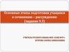 Основные этапы подготовки учащихся к сочинению-рассуждению (задание 9.3)