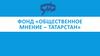 Фонд «Общественное мнение – Татарстан»