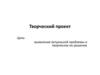 Творческий проект
