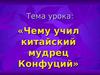 Чему учил китайский мудрец Конфуций