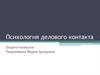 Психология делового контакта