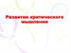 Развитие критического мышления