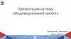 Индивидуальный проект