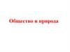 Общество и природа