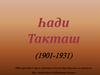 Һади Такташ (1901-1931)