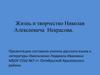 Жизнь и творчество Николая Алексеевича Некрасова