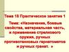 Назначение, боевые свойства, материальная часть, и применение стрелкового оружия, ручных противотанковых гранатометов