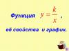 Функция. Её свойства и график