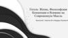 Гегель: Жизнь, философская концепция и влияние на современную мысль