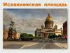 Исаакиевская площадь
