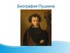 Биография Пушкина