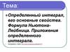 Определенный интеграл (для высшей математики)