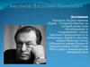 Аксенов Василий Павлович