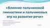 Влияние пальчиковой гимнастики и пальчиковых игр на развитие речи