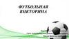 Футбольная викторина