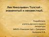 Лев Николаевич Толстой - знаменитый и неизвестный