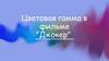 Цветовая гамма в фильме "Джокер"