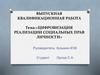 Цифровизация реализации социальных прав личности. Выпускная квалификационная работа