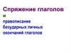 Спряжение глаголов и правописание безударных личных окончаний глаголов