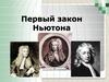 Первый закон Ньютона
