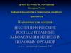 Неспецифические воспалительные заболевания женских половых органов