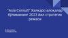 “Asia Consult”.  Халқаро алоқалар