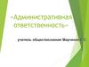Административная ответственность