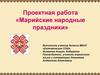 Марийские народные праздники