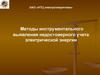 Методы инструментального выявления недостоверного учета электрической энергии