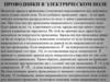 Проводники в электрическом поле  (лекция 3)
