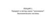 Предмет и метод науки “экономика”. Экономические системы