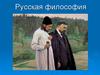 Русская философия