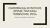 Самозванцы в Смутное время. Причины появления, роль