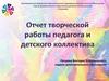 Отчет творческой работы педагога и детского коллектива