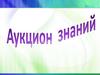 Игра "Аукцион знаний". 5-8 класс