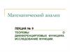 Математический анализ. Лекция № 9