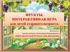 Интерактивная игра "Фрукты"