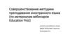 Совершенствование методики преподавания иностранного языка (по материалам вебинаров Education First)