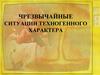 Чрезвычайные ситуации техногенного характера. Учебные вопросы