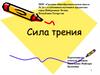 Сила трения
