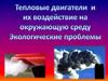 Влияние тепловых двигателей на окружающую среду
