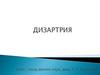 Дизартрия. Четыре степени тяжести речевых нарушений у детей с дизартрией