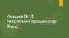 Текстовый процессор Word. Лекция №10