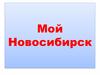 Мой Новосибирск