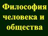 Философская антропология. Философское учение о человеке