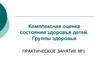 Комплексная оценка состояния здоровья детей. Группы здоровья. Практическое занятие №1