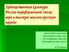 Художественная культура России пореформенной эпохи: вера в высокую миссию русского народа