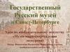 Музеи мира. Русский музей
